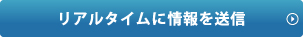 リアルタイムに運行情報を送信