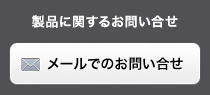 メールでのお問い合わせ