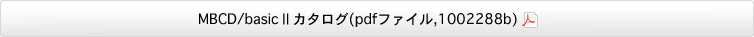 MBCD/basicⅡカタログ