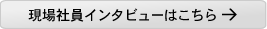 現場社員インタビューはこちら