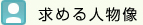 求める人物像