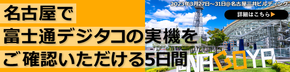 富士通デジタコ 名古屋ミニ展示会2023