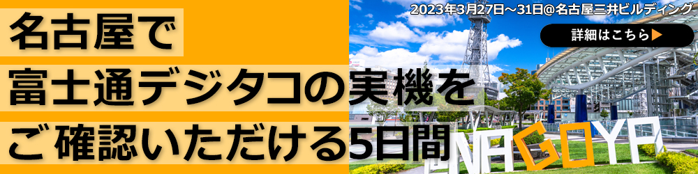 名古屋ミニ展示会