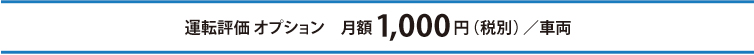 運転評価オプション サービス提供価格