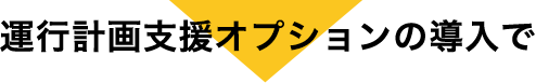 運行計画支援オプションの導入で