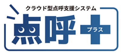 点呼＋