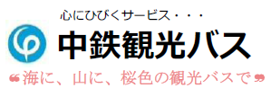 中鉄観光株式会社 様ロゴ