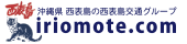 西表島交通株式会社 様ロゴ