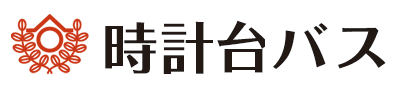 時計台バス株式会社 様ロゴ