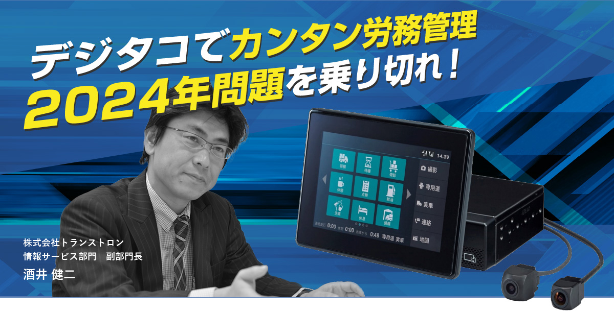 デジタコで簡単労務管理　２０２４年問題を乗り切れ！