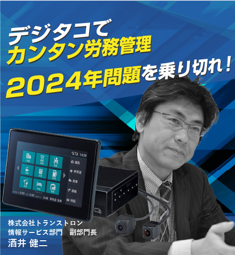 デジタコで簡単労務管理　２０２４年問題を乗り切れ！