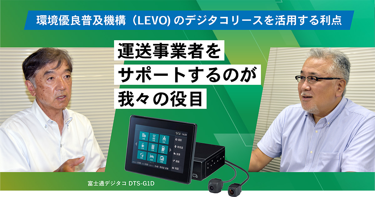 環境優良普及機構（LEVO)のデジタコリースを活用する利点