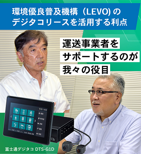 環境優良普及機構（LEVO)のデジタコリースを活用する利点