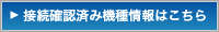 接続確認済み機種情報はこちら