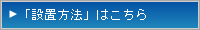 「設置方法」はこちら