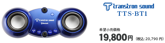 -Transtron sound-「TTS-BT1」希望小売価格19,800円（税込:20,790円）