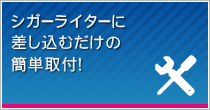 シガーライターに差し込むだけの簡単取付！