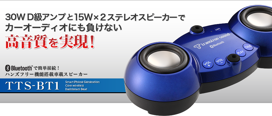 30W D級アンプと15W×2ステレオスピーカーでカーオーディオにも負けない高音質を実現！