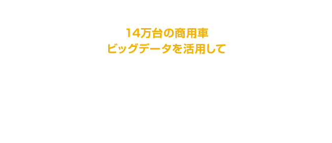 14万台の商用車ビッグデータを活用して確実な運行ルートの策定と運行時間の把握を実現